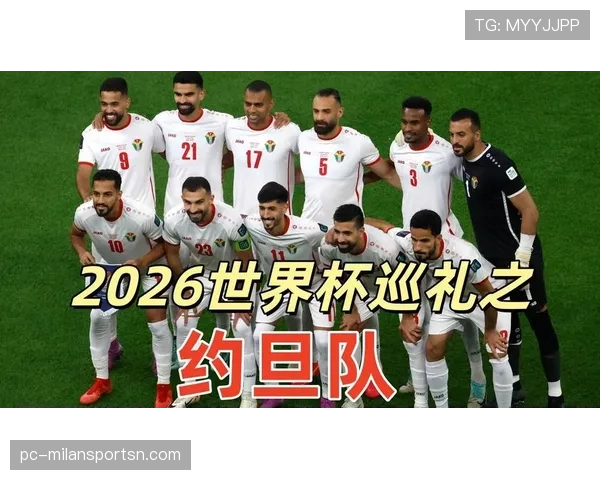 约旦队2026世界杯预选赛阵容分析 归化球员能否助力冲击正赛 约旦队2026世界杯预选赛阵容分析 归化球员能否助力冲击正赛